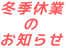 冬季休業のお知らせ